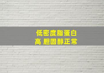 低密度脂蛋白高 胆固醇正常